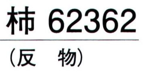 東京ゆかた 62362 きぬずれユニフォーム 紋ちりめん無地染着尺 柿印（反物） さや形の地紋模様が浮き出た落ち着いた色合いの無地染着物地です。※この商品の旧品番は「22362」です。※この商品は反物です。※この商品はご注文後のキャンセル、返品及び交換は出来ませんのでご注意下さい。※なお、この商品のお支払方法は、先振込（代金引換以外）にて承り、ご入金確認後の手配となります。 サイズ／スペック